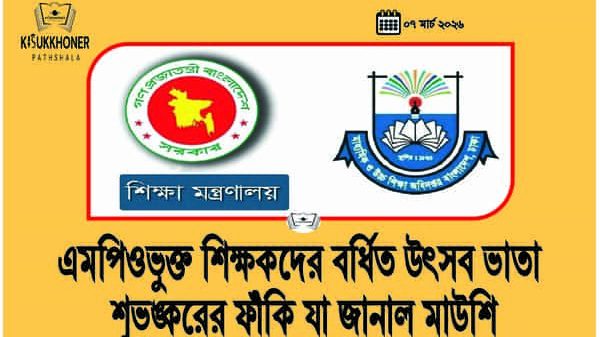 এমপিওভুক্ত শিক্ষকদের বর্ধিত উৎসব ভাতা শুভঙ্করের ফাঁকি যা জানাল মাউশি