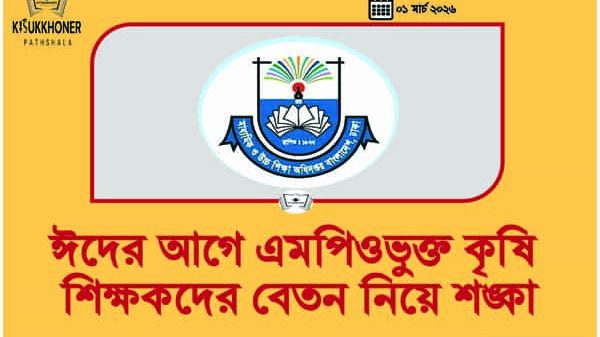 ঈদের আগে এমপিওভুক্ত কৃষি শিক্ষকদের বেতন নিয়ে শঙ্কা