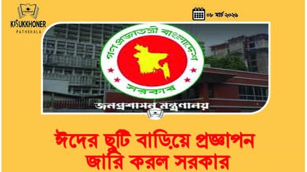 ঈদের ছুটি বাড়িয়ে প্রজ্ঞাপন জারি করল সরকার