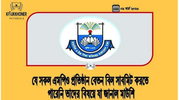 যে সকল এমপিও প্রতিষ্ঠান বেতন বিল সাবমিট করতে পারেনি তাদের বিষয়ে যা জানাল মাউশি