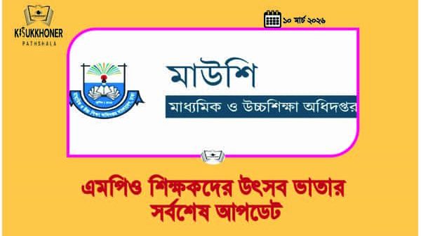 এমপিও শিক্ষকদের উৎসব ভাতার সর্বশেষ আপডেট