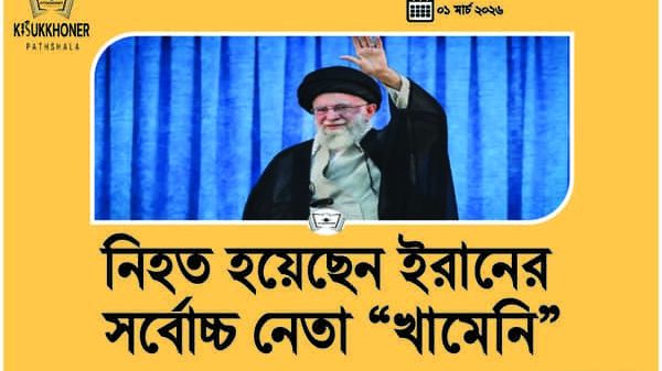 নিহত হয়েছেন ইরানের সর্বোচ্চ নেতা “খামেনি”