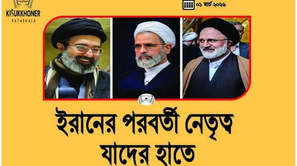 ইরানের পরবর্তী নেতৃত্ব যাদের হাতে