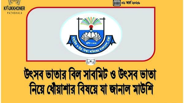 উৎসব ভাতার বিল সাবমিট ও উৎসব ভাতা নিয়ে ধোঁয়াশার বিষয়ে যা জানাল মাউশি