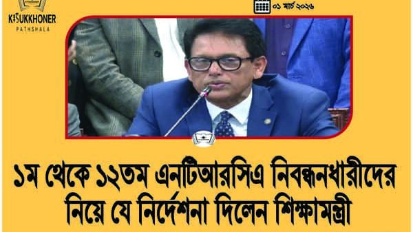 ১ম থেকে ১২তম এনটিআরসিএ নিবন্ধনধারীদের নিয়ে যে নির্দেশনা দিলে১ম থেকে ১২তম এনটিআরসিএ নিবন্ধনধারীদের নিয়ে যে নির্দেশনা দিলেন শিক্ষামন্ত্রীন শিক্ষামন্ত্রী