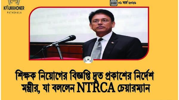 শিক্ষক নিয়োগের বিজ্ঞপ্তি দ্রুত প্রকাশের নির্দেশ মন্ত্রীর, যা বললেন NTRCA চেয়ারম্যান