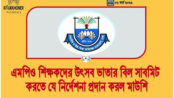 এমপিও শিক্ষকদের উৎসব ভাতার বিল সাবমিট করতে যে নির্দেশনা প্রদান করল মাউশি