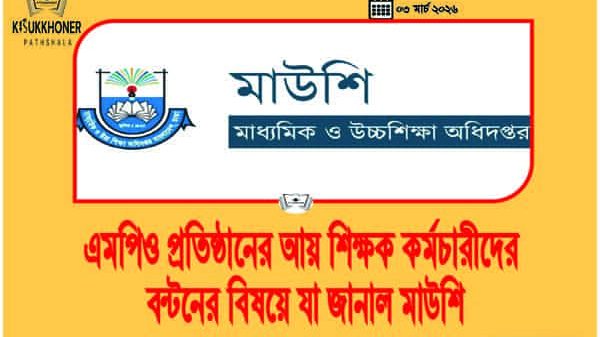 এমপিও প্রতিষ্ঠানের আয় শিক্ষক কর্মচারীদের বন্টনের বিষয়ে যা জানাল মাউশি