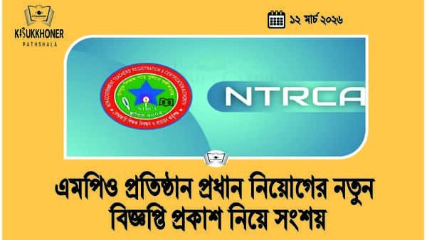 এমপিও প্রতিষ্ঠান প্রধান নিয়োগের নতুন বিজ্ঞপ্তি প্রকাশ নিয়ে সংশয়