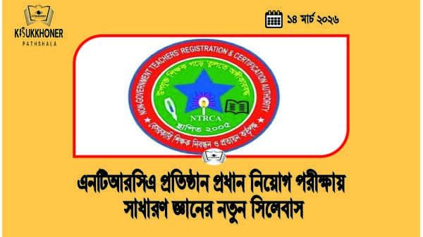 এনটিআরসিএ প্রতিষ্ঠান প্রধান নিয়োগ পরীক্ষায় সাধারণ জ্ঞানের নতুন সিলেবাস