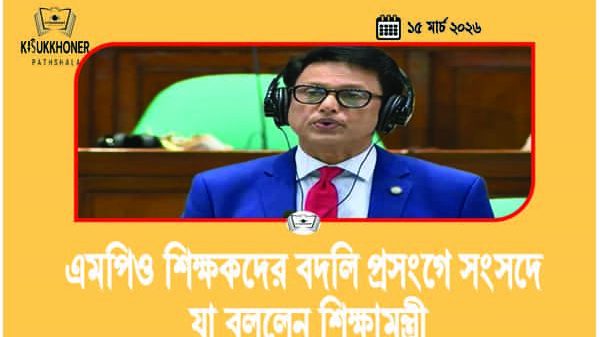 এমপিও শিক্ষকদের বদলি প্রসংগে সংসদে যা বললেন শিক্ষামন্ত্রী