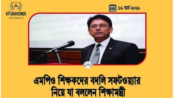 এমপিও শিক্ষকদের বদলি সফটওয়্যার নিয়ে যা বললেন শিক্ষামন্ত্রী