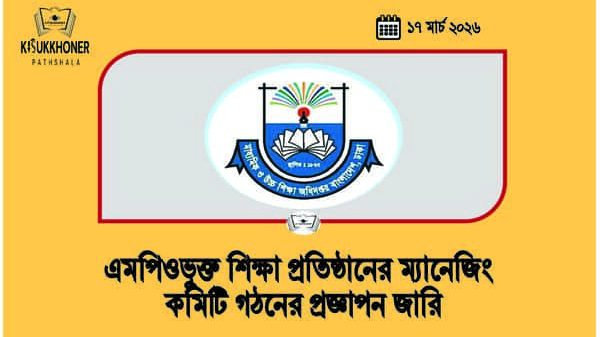 এমপিওভুক্ত শিক্ষা প্রতিষ্ঠানের ম্যানেজিং কমিটি গঠনের প্রজ্ঞাপন জারি