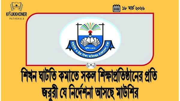 শিখন ঘাটতি কমাতে সকল শিক্ষাপ্রতিষ্ঠানের প্রতি জরুরি যে নির্দেশনা আসছে মাউশির