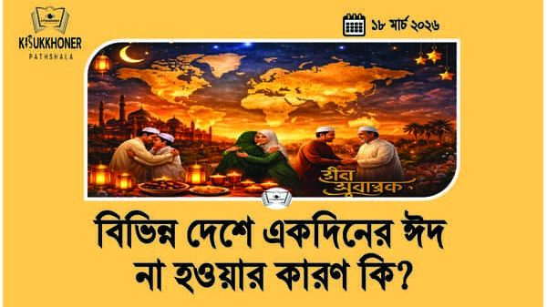 বিভিন্ন দেশে একদিনের ঈদ না হওয়ার কারণ কি?