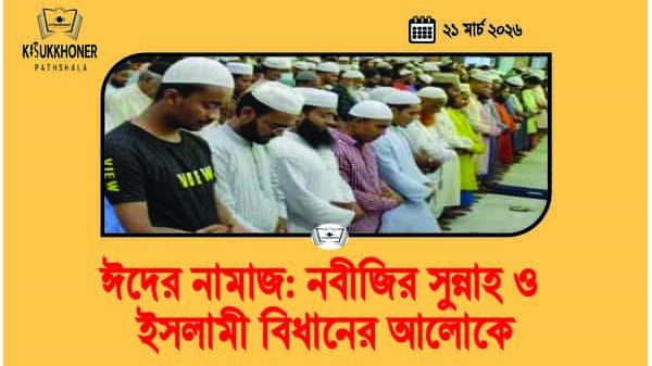 ঈদের নামাজ: নবীজির সুন্নাহ ও ইসলামী বিধানের আলোকে