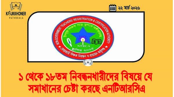 ১ থেকে ১৮তম নিবন্ধনধারীদের বিষয়ে যে সমাধানের চেষ্টা করছে এনটিআরসিএ