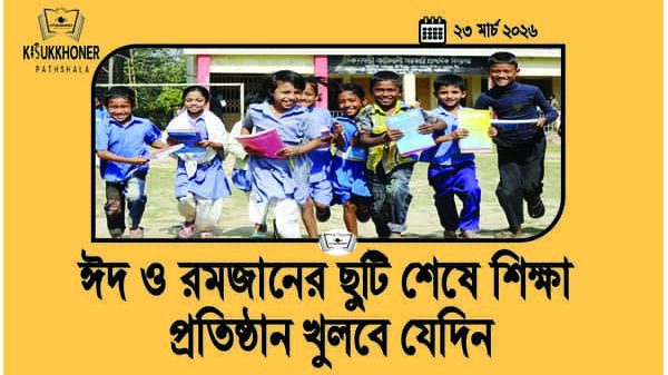 ঈদ ও রমজানের ছুটি শেষে শিক্ষা প্রতিষ্ঠান খুলবে যেদিন