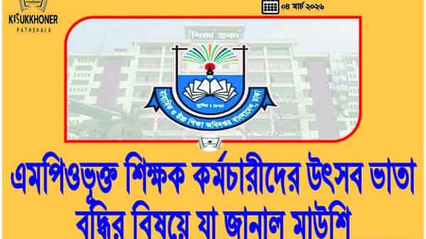 MPO শিক্ষক কর্মচারীদের উৎসব ভাতা বৃদ্ধির বিষয়ে যা জানাল মাউশি