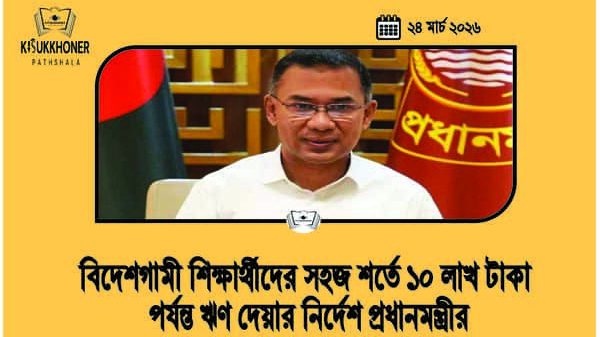 বিদেশগামী শিক্ষার্থীদের সহজ শর্তে ১০ লাখ টাকা পর্যন্ত ঋণ দেয়ার নির্দেশ প্রধানমন্ত্রীর