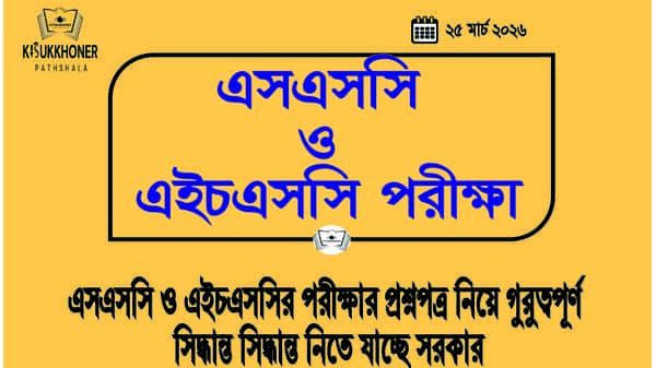 এসএসসি ও এইচএসসির পরীক্ষার প্রশ্নপত্র নিয়ে গুরুত্বপূর্ণ সিদ্ধান্ত সিদ্ধান্ত নিতে যাচ্ছে সরকার