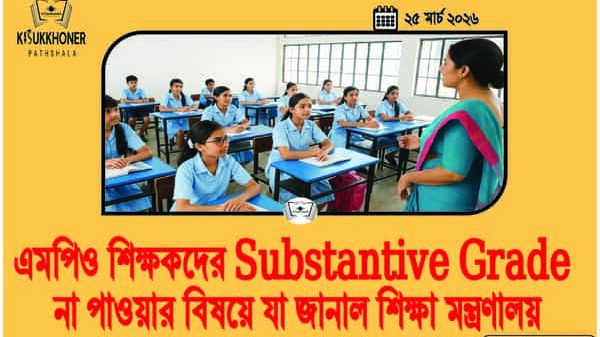 এমপিও শিক্ষকদের Substantive Grade না পাওয়ার বিষয়ে যা জানাল শিক্ষা মন্ত্রণালয়