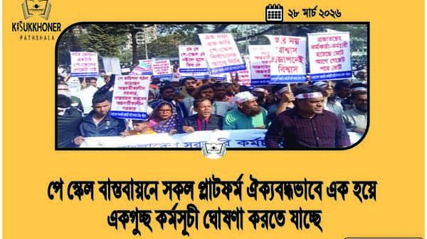 পে স্কেল বাস্তবায়নে সকল প্লাটফর্ম ঐক্যবদ্ধভাবে এক হয়ে একগুচ্ছ কর্মসূচী ঘোষণা করতে যাচ্ছে