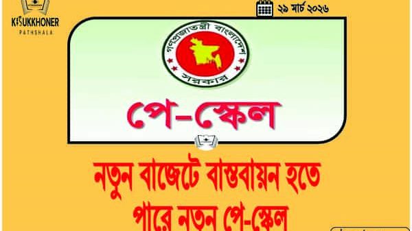 নতুন বাজেটে বাস্তবায়ন হতে পারে নতুন পে-স্কেল
