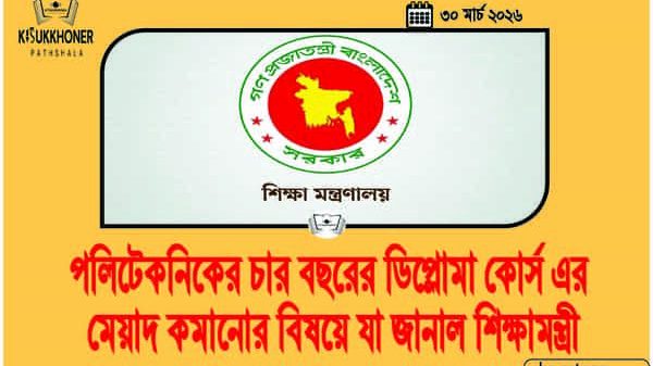 পলিটেকনিকের চার বছরের ডিপ্লোমা কোর্স এর মেয়াদ কমানোর বিষয়ে যা জানাল শিক্ষামন্ত্রী