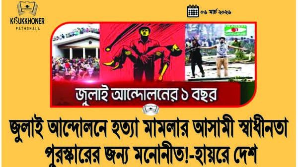 জুলাই আন্দোলনে হত্যা মামলার আসামী স্বাধীনতা পুরস্কারের জন্য মনোনীত!-হায়রে দেশ