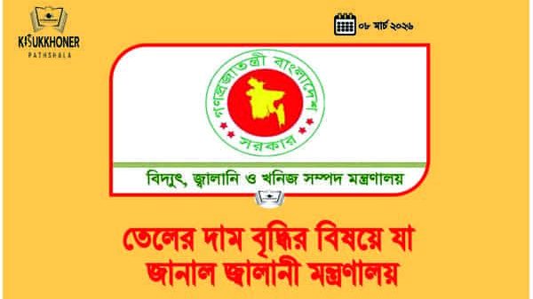 তেলের দাম বৃদ্ধির বিষয়ে যা জানাল জ্বালানী মন্ত্রণালয়