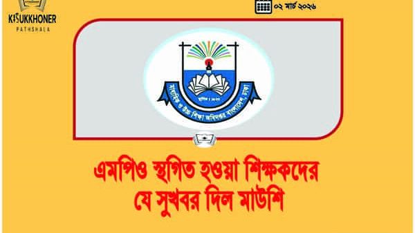 এমপিও স্থগিত হওয়া শিক্ষকদের যে সুখবর দিল মাউশি