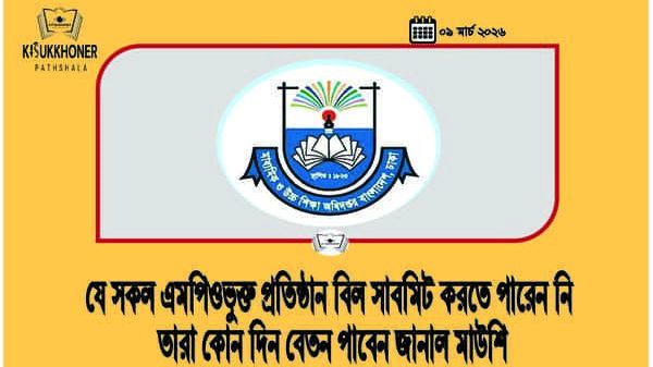 যে সকল এমপিওভুক্ত প্রতিষ্ঠান বিল সাবমিট করতে পারেন নি তারা কোন দিন বেতন পাবেন জানাল মাউশি