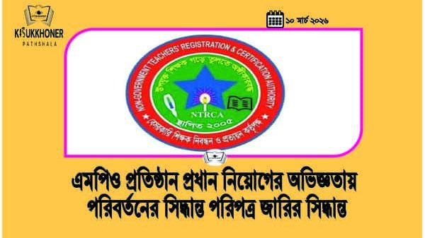 এমপিও প্রতিষ্ঠান প্রধান নিয়োগের অভিজ্ঞতায় পরিবর্তনের সিদ্ধান্ত পরিপত্র জারির সিদ্ধান্ত