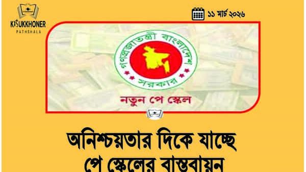অনিশ্চয়তার দিকে যাচ্ছে পে স্কেলের বাস্তবায়ন