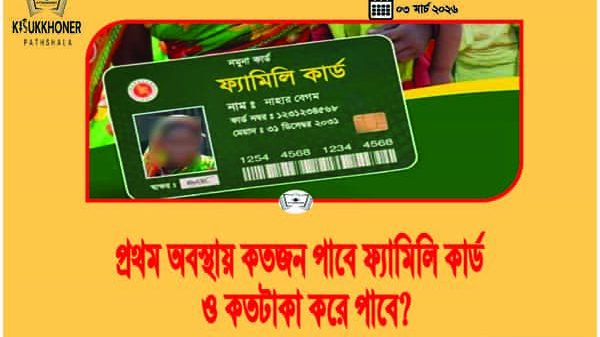 প্রথম অবস্থায় কতজন পাবে ফ্যামিলি কার্ড ও কতটাকা করে পাবে?