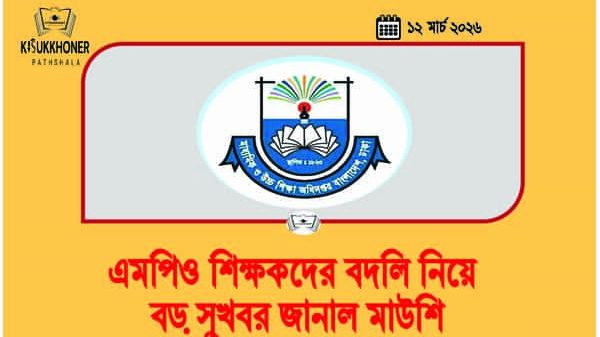 এমপিও শিক্ষকদের বদলি নিয়ে বড় সুখবর জানাল মাউশি