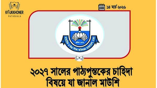 ২০২৭ সালের পাঠ্যপুস্তকের চাহিদা বিষয়ে যা জানাল মাউশি