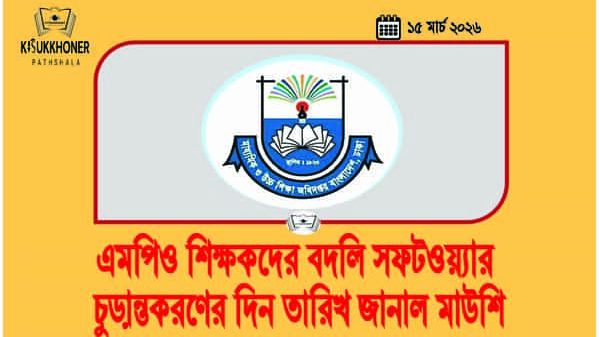 এমপিও শিক্ষকদের বদলি সফটওয়্যার চুড়ান্তকরণের দিন তারিখ জানাল মাউশি