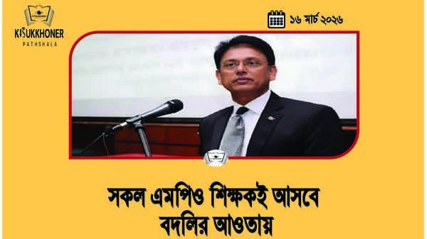 সকল এমপিও শিক্ষকই আসবে বদলির আওতায়
