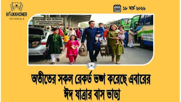অতীতের সকল রেকর্ড ভঙ্গ করেছে এবারের ঈদ যাত্রার বাস ভাড়া