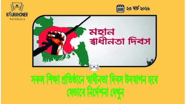 সকল শিক্ষা প্রতিষ্ঠানে স্বাধীনতা দিবস উদযাপন হবে যেভাবে নির্দেশনা দেখুন