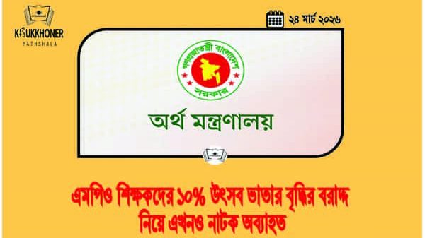 এমপিও শিক্ষকদের ১০% উৎসব ভাতার বৃদ্ধির বরাদ্দ নিয়ে এখনও নাটক অব্যাহত