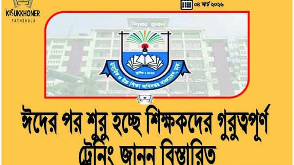 ঈদের পর শুরু হচ্ছে শিক্ষকদের গুরুত্বপূর্ণ ট্রেনিং জানুন বিস্তারিত