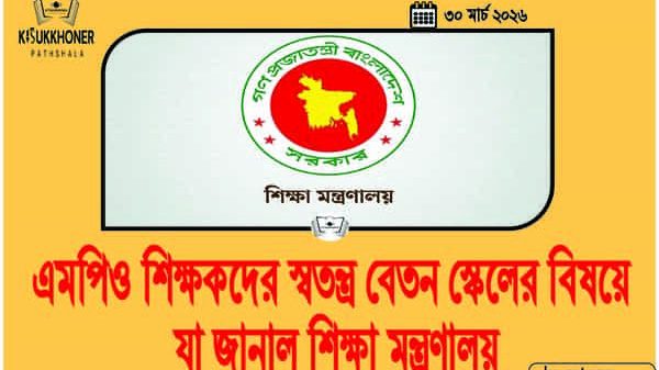 এমপিও শিক্ষকদের স্বতন্ত্র বেতন স্কেলের বিষয়ে যা জানাল শিক্ষা মন্ত্রণালয়