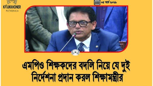 এমপিও শিক্ষকদের বদলি নিয়ে যে দুই নির্দেশনা প্রদান করল শিক্ষামন্ত্রীর