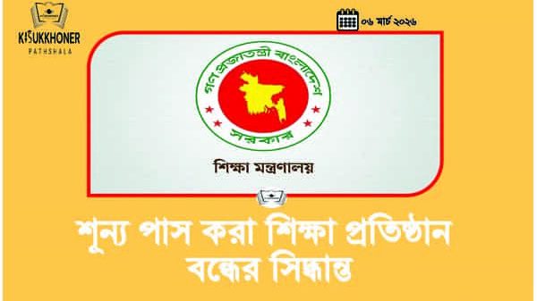 শূন্য পাস করা শিক্ষা প্রতিষ্ঠান বন্ধের সিদ্ধান্ত
