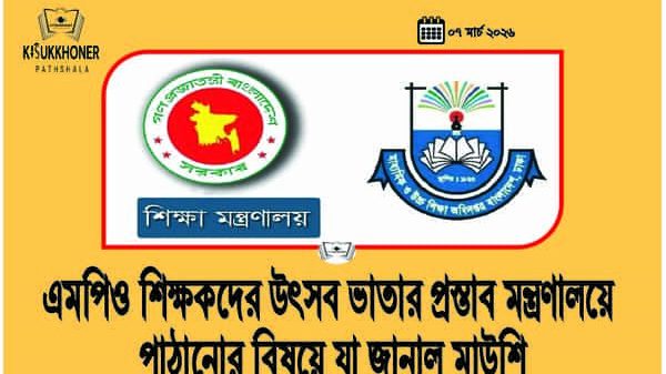 এমপিও শিক্ষকদের উৎসব ভাতার প্রস্তাব মন্ত্রণালয়ে পাঠানোর বিষয়ে যা জানাল মাউশি