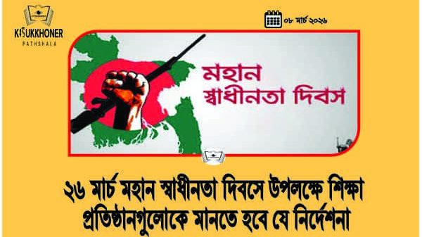 ২৬ মার্চ মহান স্বাধীনতা দিবসে উপলক্ষে শিক্ষা প্রতিষ্ঠানগুলোকে মানতে হবে যে নির্দেশনা