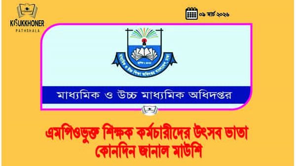 MPO শিক্ষক কর্মচারীদের উৎসব ভাতা কোনদিন জানাল মাউশি